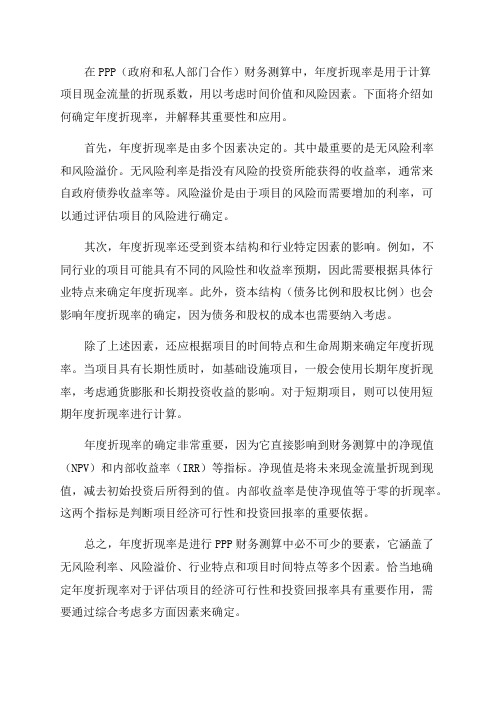 PPP财务测算中年度折现率如何取