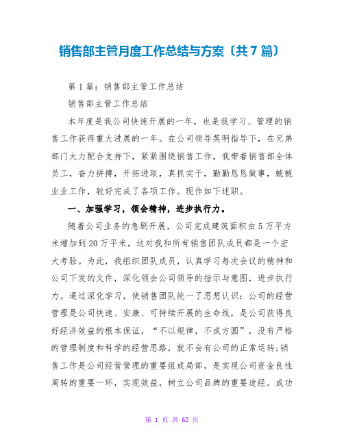 销售部主管月度工作总结与计划(共7篇)