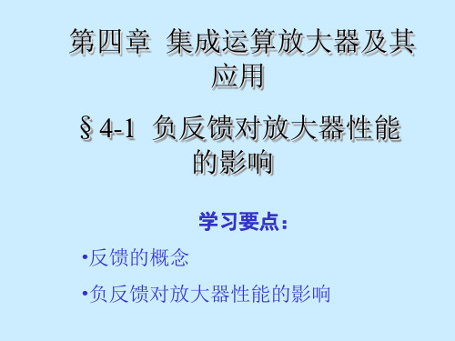 负反馈对放大器性能的影响