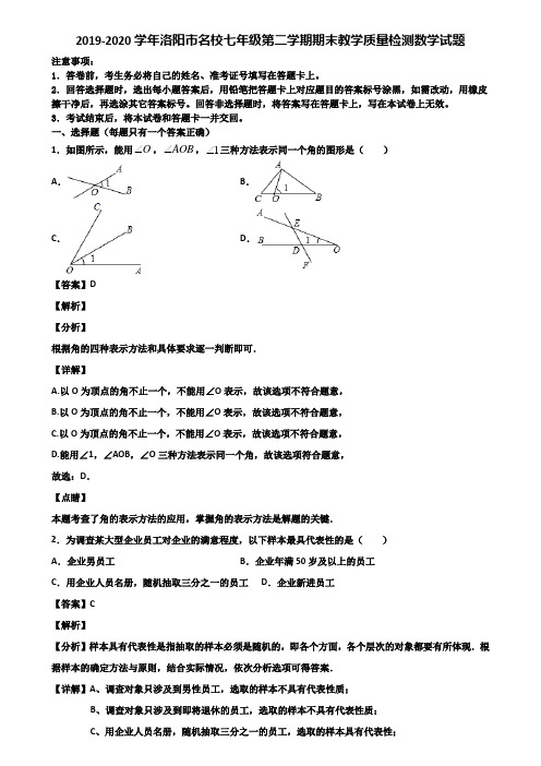 2019-2020学年洛阳市名校七年级第二学期期末教学质量检测数学试题含解析