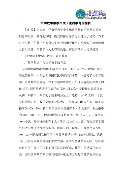 中学数学教学中关于素质教育的探析