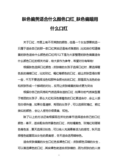 肤色偏黄适合什么颜色口红_肤色偏暗用什么口红