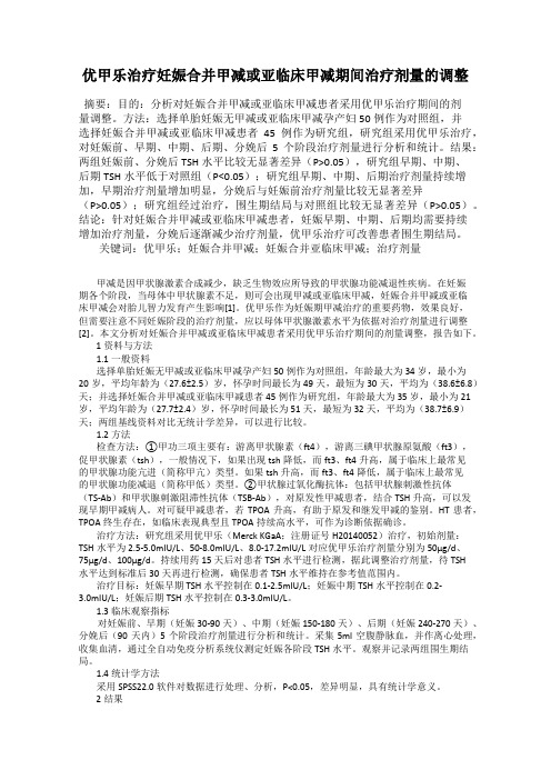 优甲乐治疗妊娠合并甲减或亚临床甲减期间治疗剂量的调整