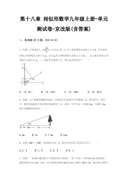 第十八章 相似形数学九年级上册-单元测试卷-京改版(含答案)