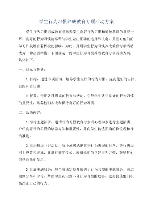 学生行为习惯养成教育专项活动方案