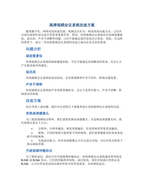 高清视频会议系统改造方案