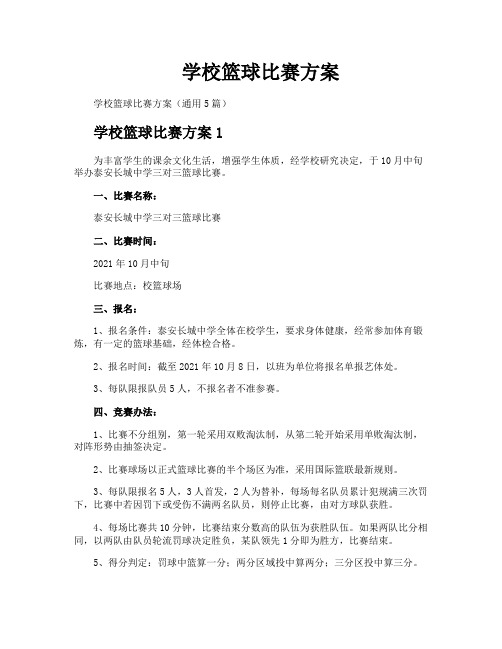 学校篮球比赛方案