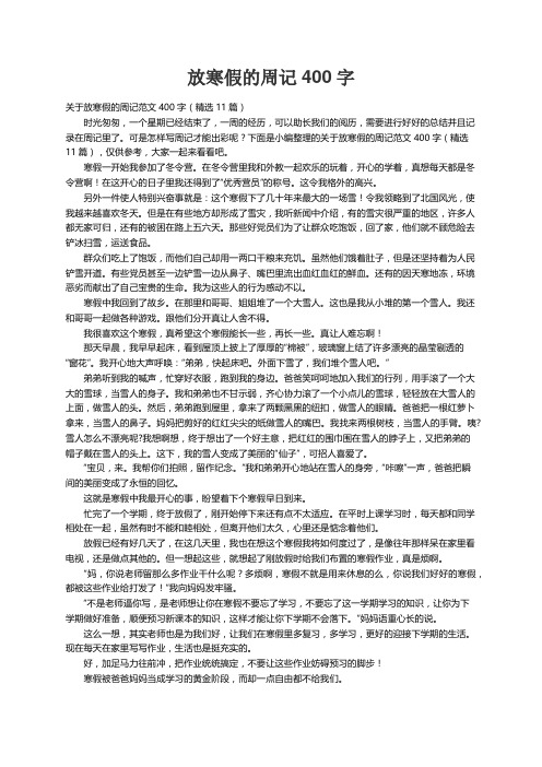 关于放寒假的周记范文400字（精选11篇）