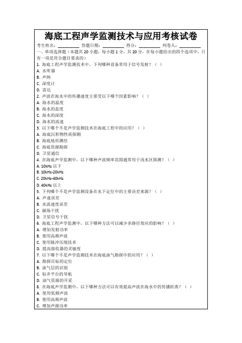 海底工程声学监测技术与应用考核试卷