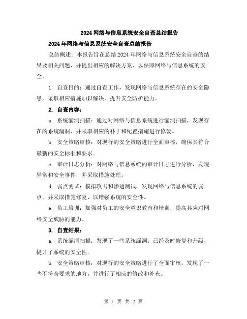 2024网络与信息系统安全自查总结报告