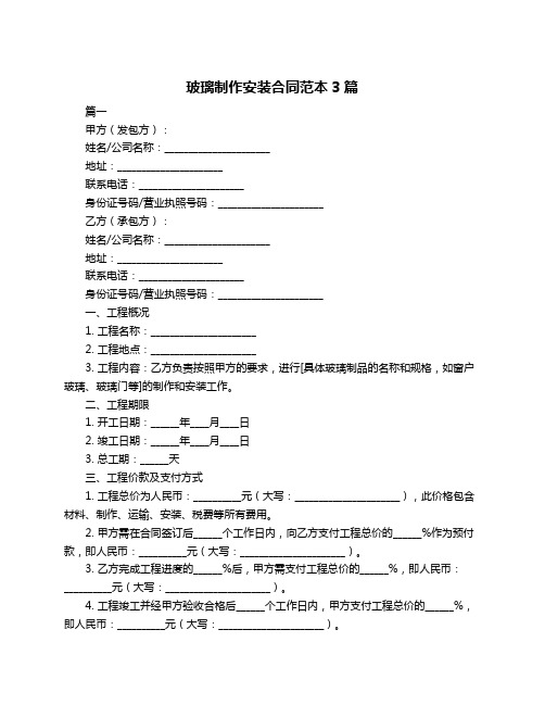 玻璃制作安装合同范本3篇