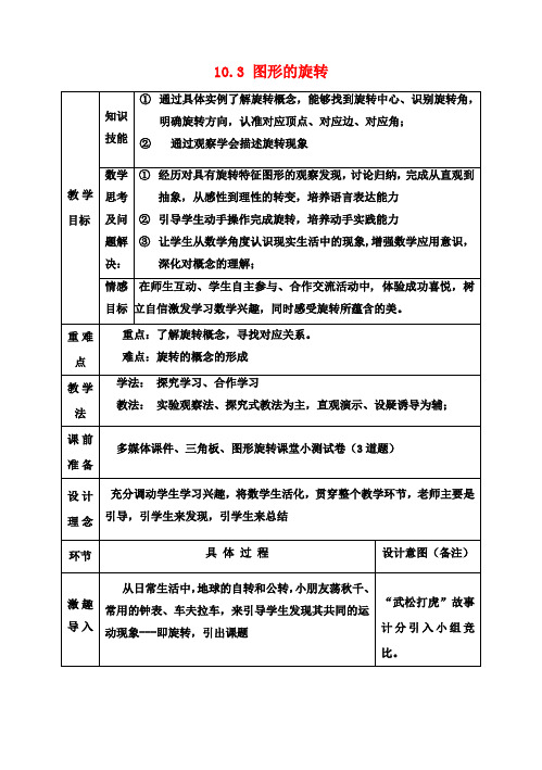 七年级数学下册 10.3 图形的旋转教学设计1 (新版)华东师大版