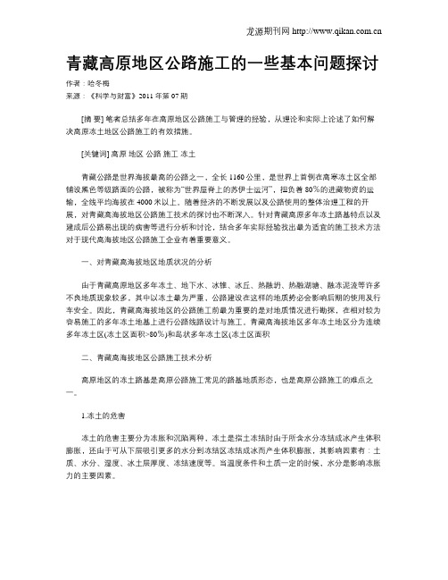 青藏高原地区公路施工的一些基本问题探讨