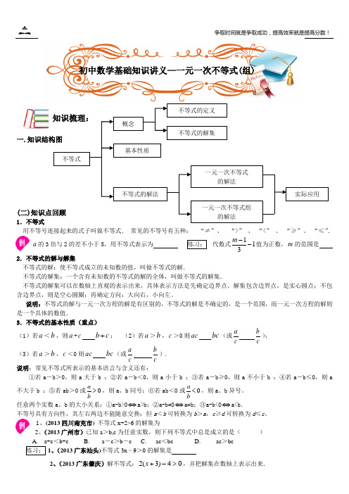 2014初中数学基础知识讲义—一元一次不等式