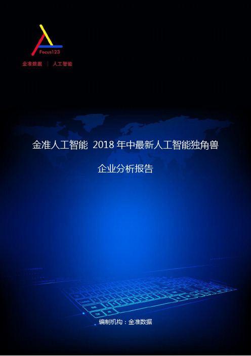 金准人工智能 2018年中最新人工智能独角兽企业分析报告