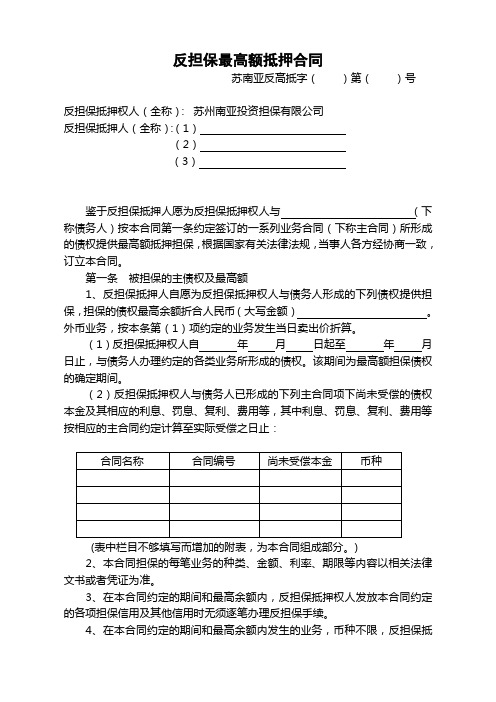 反担保最高额抵押合同