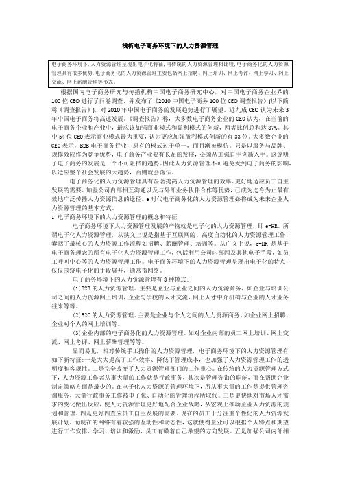 浅析电子商务环境下的人力资源管理