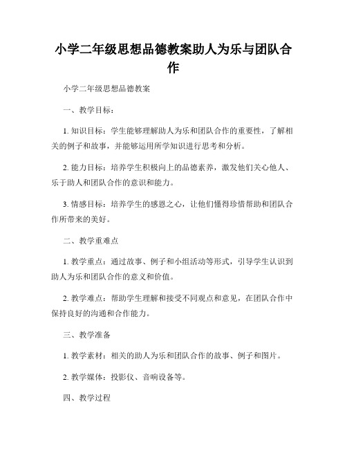 小学二年级思想品德教案助人为乐与团队合作