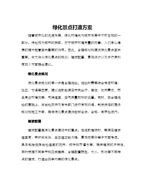 绿化景点打造方案