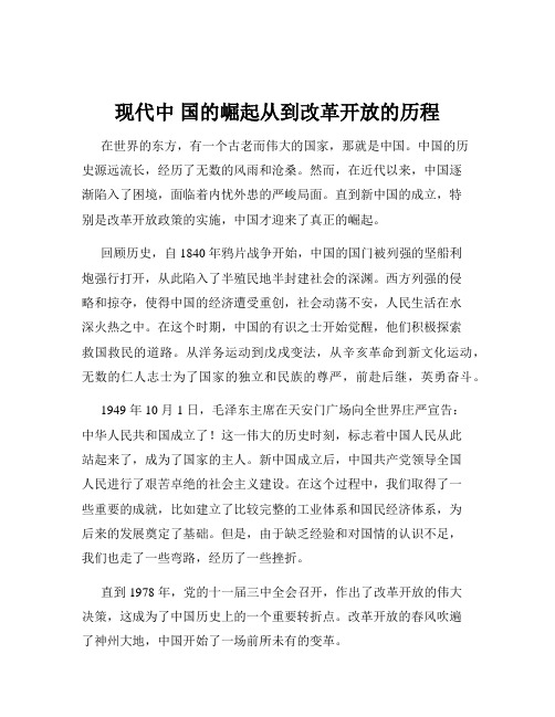 现代中 国的崛起从到改革开放的历程