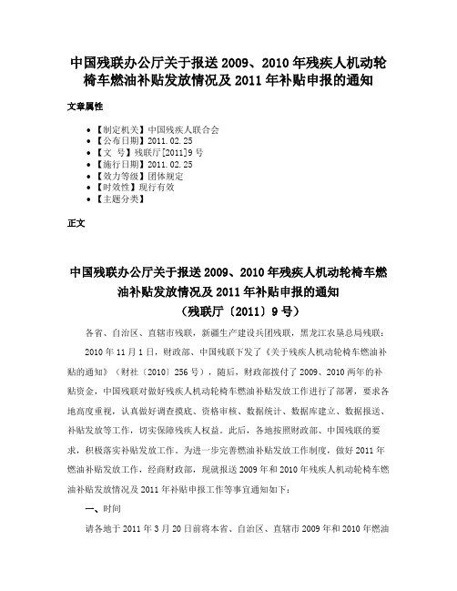 中国残联办公厅关于报送2009、2010年残疾人机动轮椅车燃油补贴发放情况及2011年补贴申报的通知