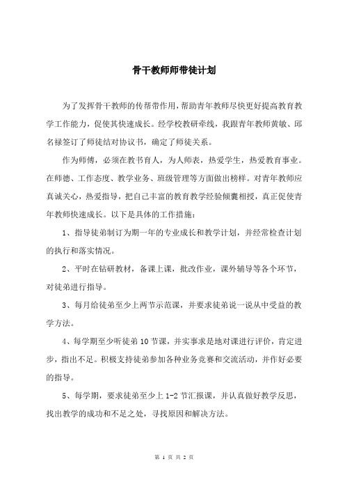 骨干教师师带徒计划