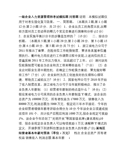 一级企业人力资源管理师考试模拟题及答案