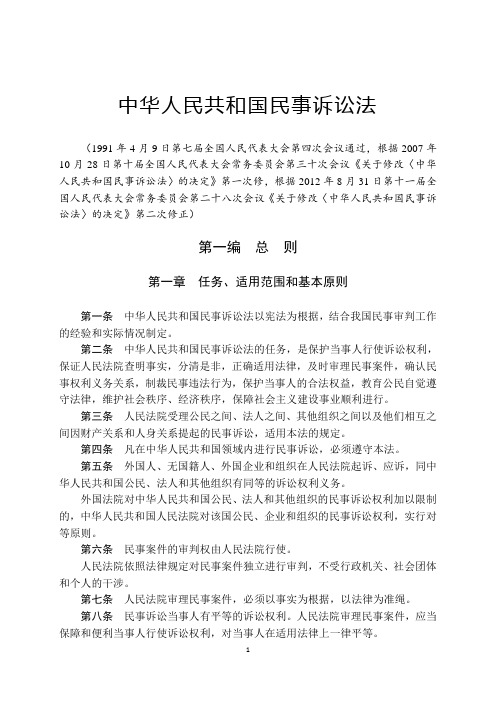 中华人民共和国民事诉讼法(2012年8月31日修订版)