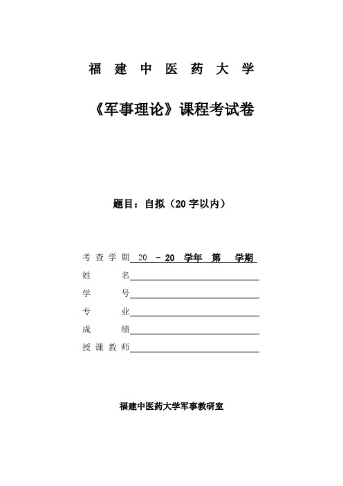 军事理论课程论文格式要求