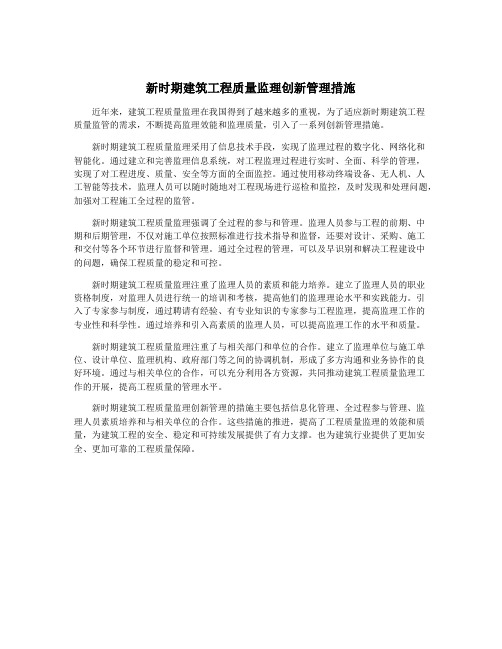 新时期建筑工程质量监理创新管理措施