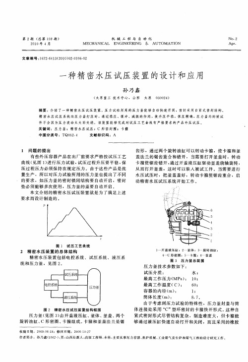 一种精密水压试压装置的设计和应用