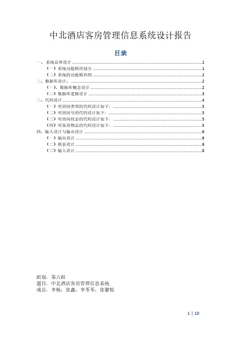 酒店客房管理信息系统设计报告-推荐下载