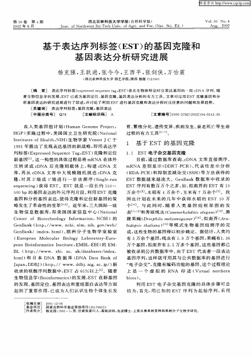 基于表达序列标签(EST)的基因克隆和基因表达分析研究进展