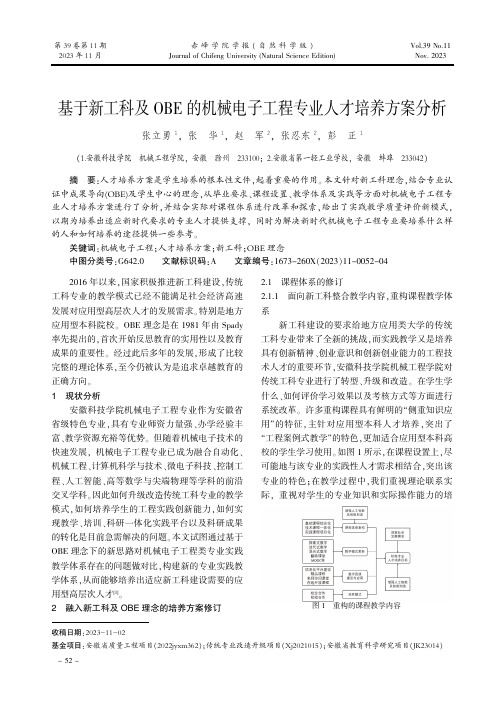 基于新工科及OBE的机械电子工程专业人才培养方案分析