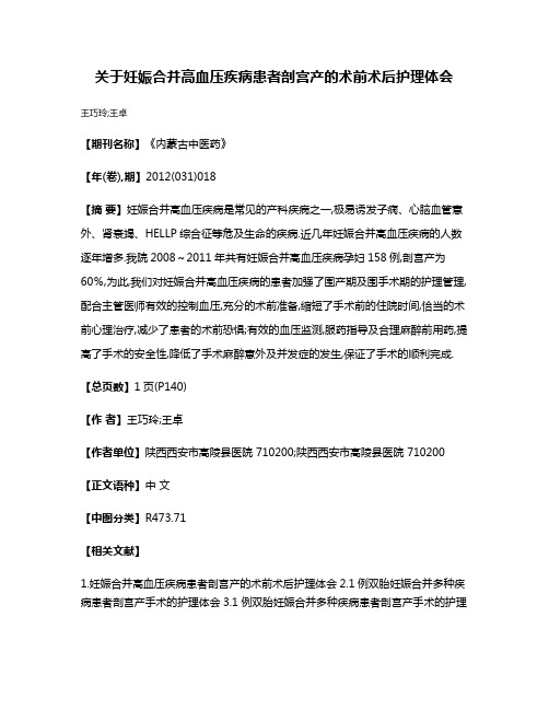 关于妊娠合并高血压疾病患者剖宫产的术前术后护理体会