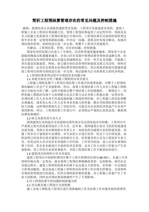 简析工程预结算管理存在的常见问题及控制措施