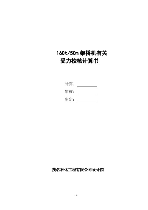 2019年160t-50m桥架吊车梁受力分析计算.doc