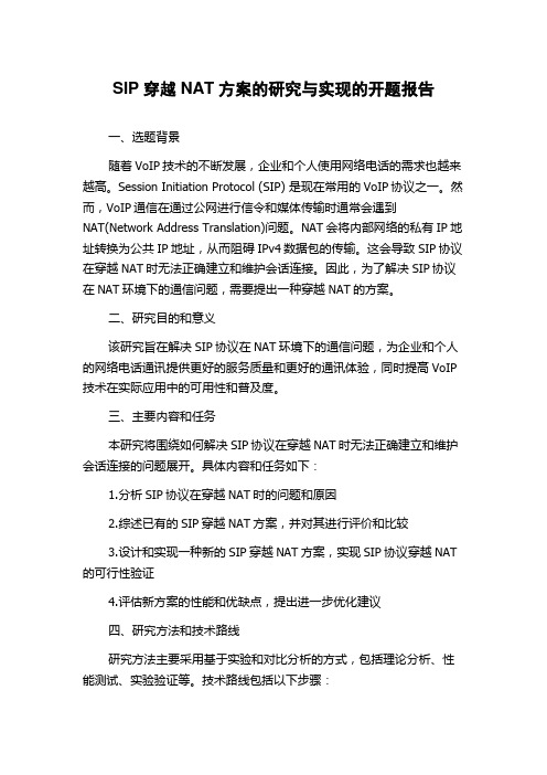 SIP穿越NAT方案的研究与实现的开题报告