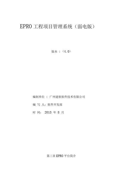 EPRO工程项目管理系统(弱电版)白皮书