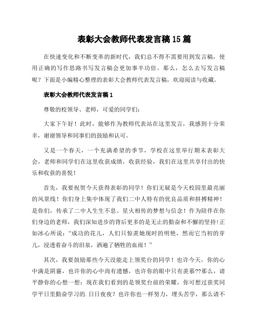 表彰大会教师代表发言稿15篇