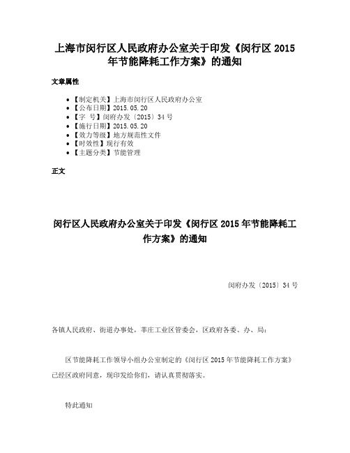 上海市闵行区人民政府办公室关于印发《闵行区2015年节能降耗工作方案》的通知