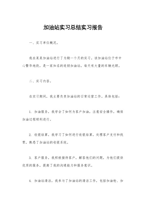 加油站实习总结实习报告