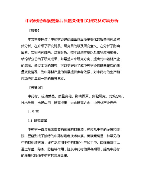 中药材经硫磺熏蒸后质量变化相关研究及对策分析