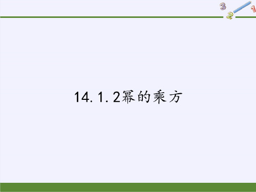 人教版八年级上册数学课件14.1.2幂的乘方(共22张PPT)