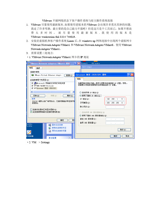 VMware不插网线状态下客户操作系统与宿主操作系统连接