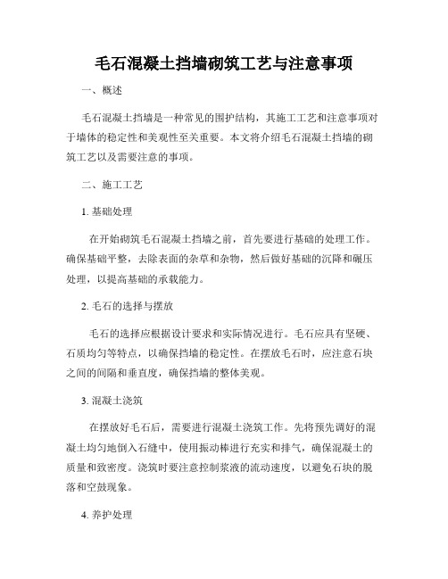 毛石混凝土挡墙砌筑工艺与注意事项