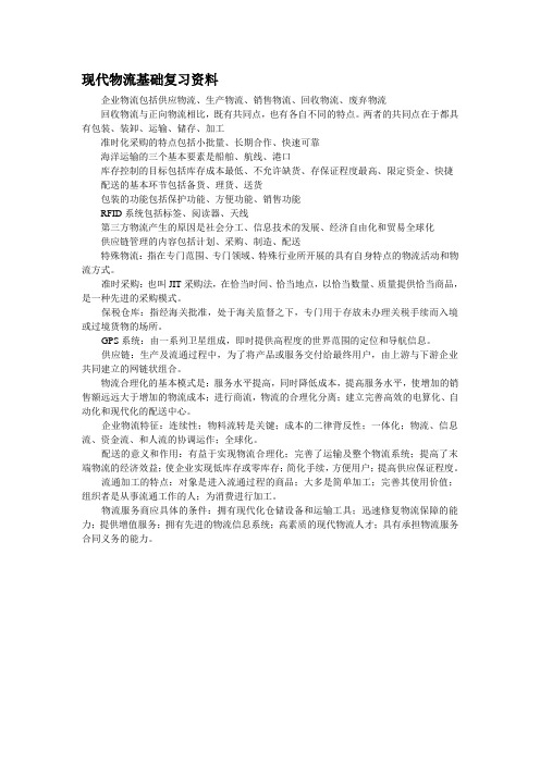 现代物流基础复习资料