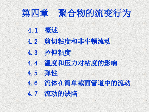 高分子加工工艺 第四章 聚合物流变学基础