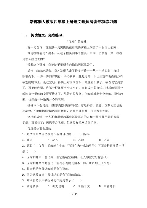 新部编人教版四年级上册语文理解阅读专项练习题