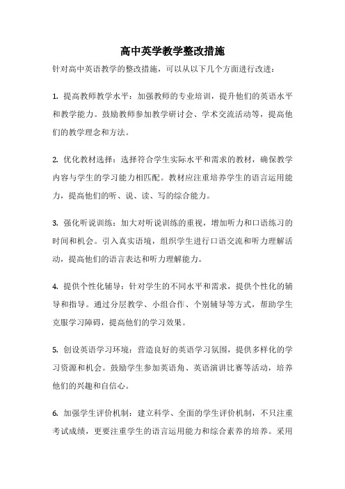 高中英学教学整改措施